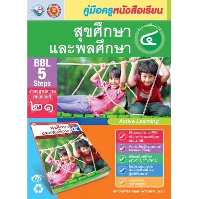คู่มือครู หนังสือเรียนสุขศึกษาและพลศึกษา ป.4